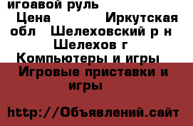 игоавой руль Dialog Gw-12vr. › Цена ­ 1 000 - Иркутская обл., Шелеховский р-н, Шелехов г. Компьютеры и игры » Игровые приставки и игры   